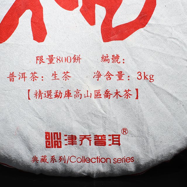 2013年福饼限量典藏版 3000g/饼