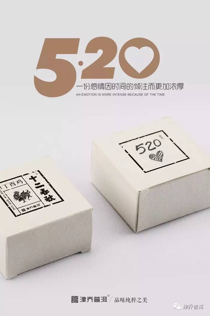 【茶文】5.20，用它来表白
