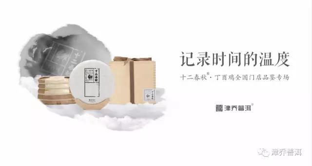 【茶文】记录时间的温度——十二春秋®·丁酉鸡全国门店品鉴专场即将开启