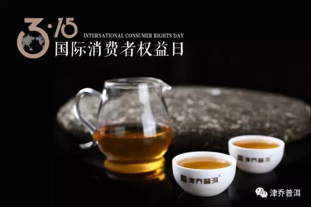 【茶文】315，致敬普洱茶消费者