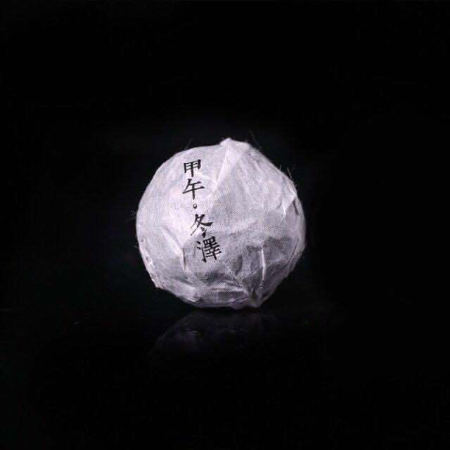 2015年甲午·冬泽(鉴赏版) 7g*12沱