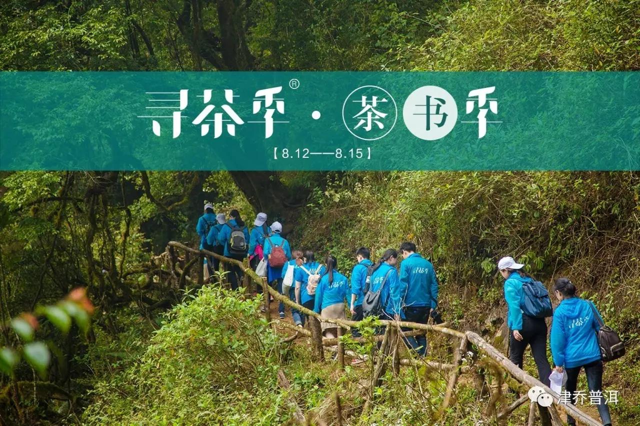 【茶事】新书•老厂•茶山•茶人，关于茶的一次朝圣之旅——寻茶季®“知书识茶季 ”报名启动，津彩预约！