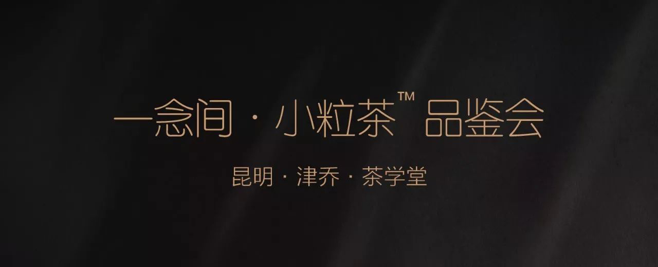 【茶事 · 茶学堂第13期】一念间®·小粒茶™：我们有一粒茶要和你分享