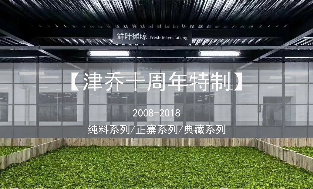 【动态】 视频 | 津乔2018春茶制作收官，“10周年特制”三大亮点或将造就“经典年份茶”