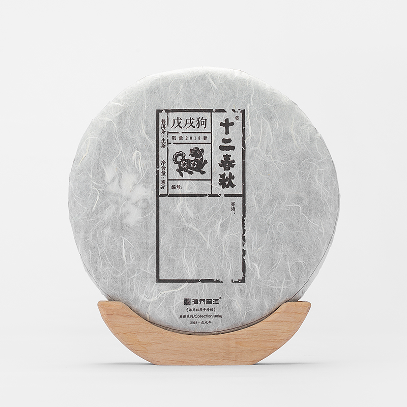 2018年十二春秋·戊戌狗 500g*5饼+426g/套（子期专享4套）