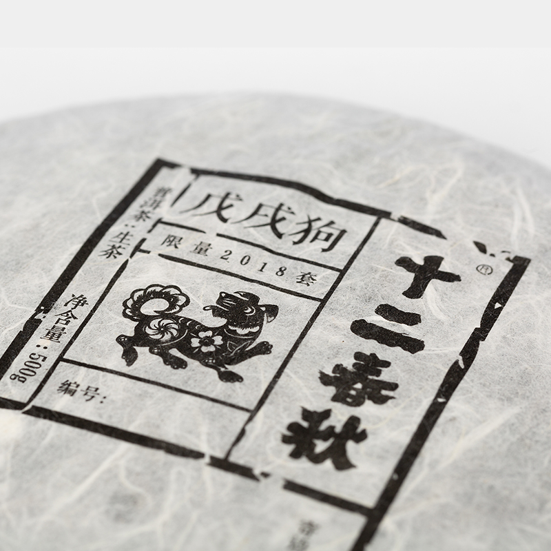 2018年十二春秋·戊戌狗 500g*5饼+426g/套（子期专享4套）