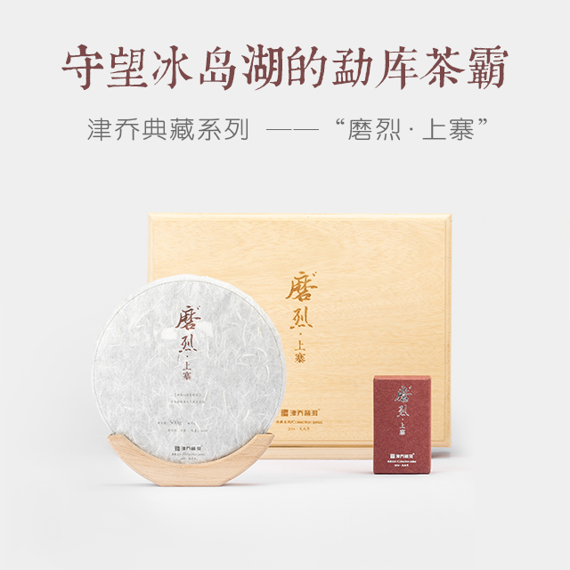 2018年磨烈·上寨 500g+42g/套