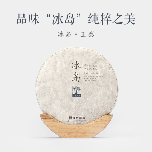 2018年冰岛·正寨 200g/饼