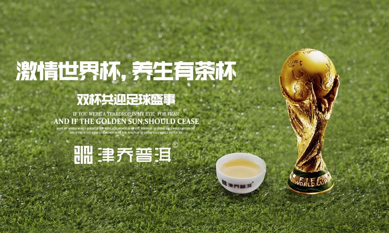 【津品茶话】熬夜喝什么茶？世界杯茶饮养生攻略
