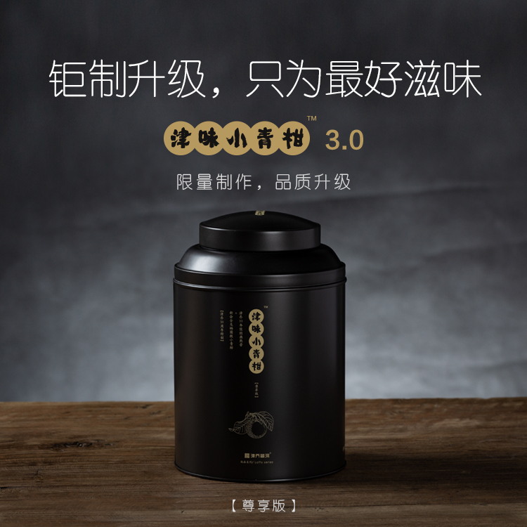 2018年津味小青柑尊享版中罐250g