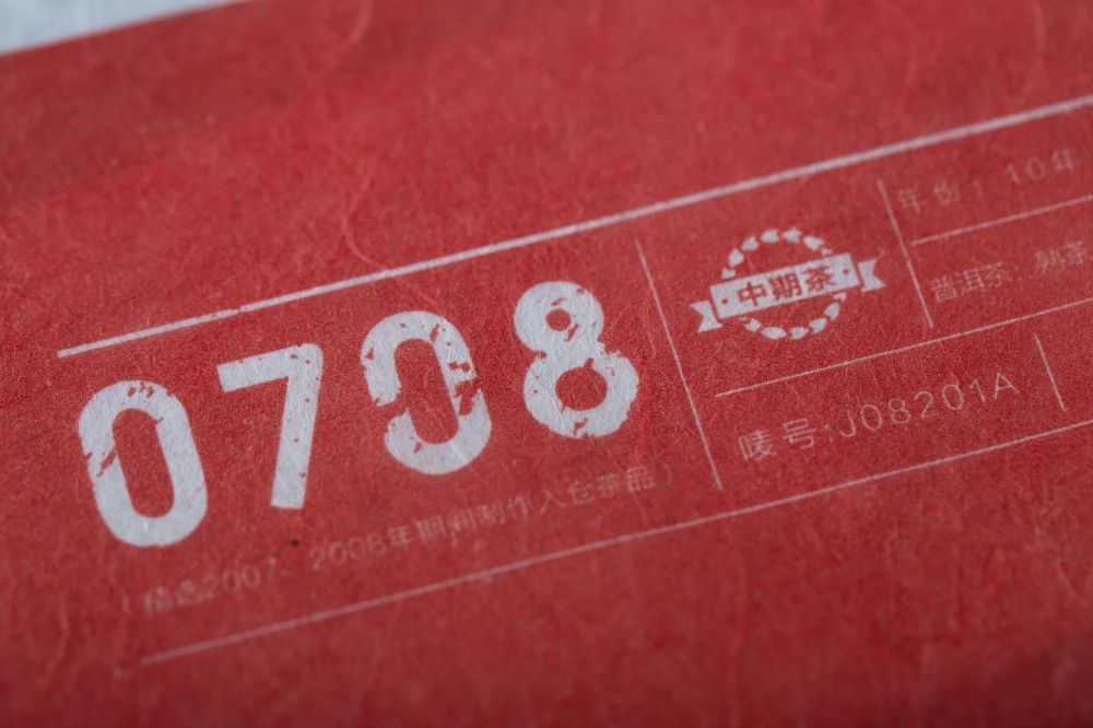 【动态】十年的等待，津乔首款中期茶“0708”细节公布