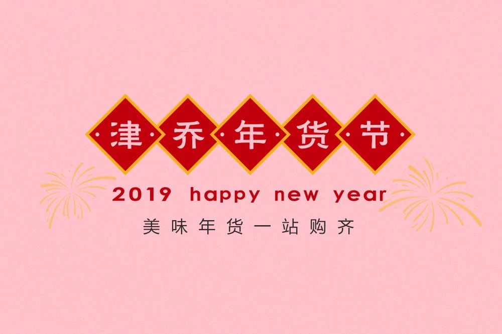 【津彩活动】新春特惠 | 享9折茶礼、获年味礼包，津乔全国门店年货节即将开启