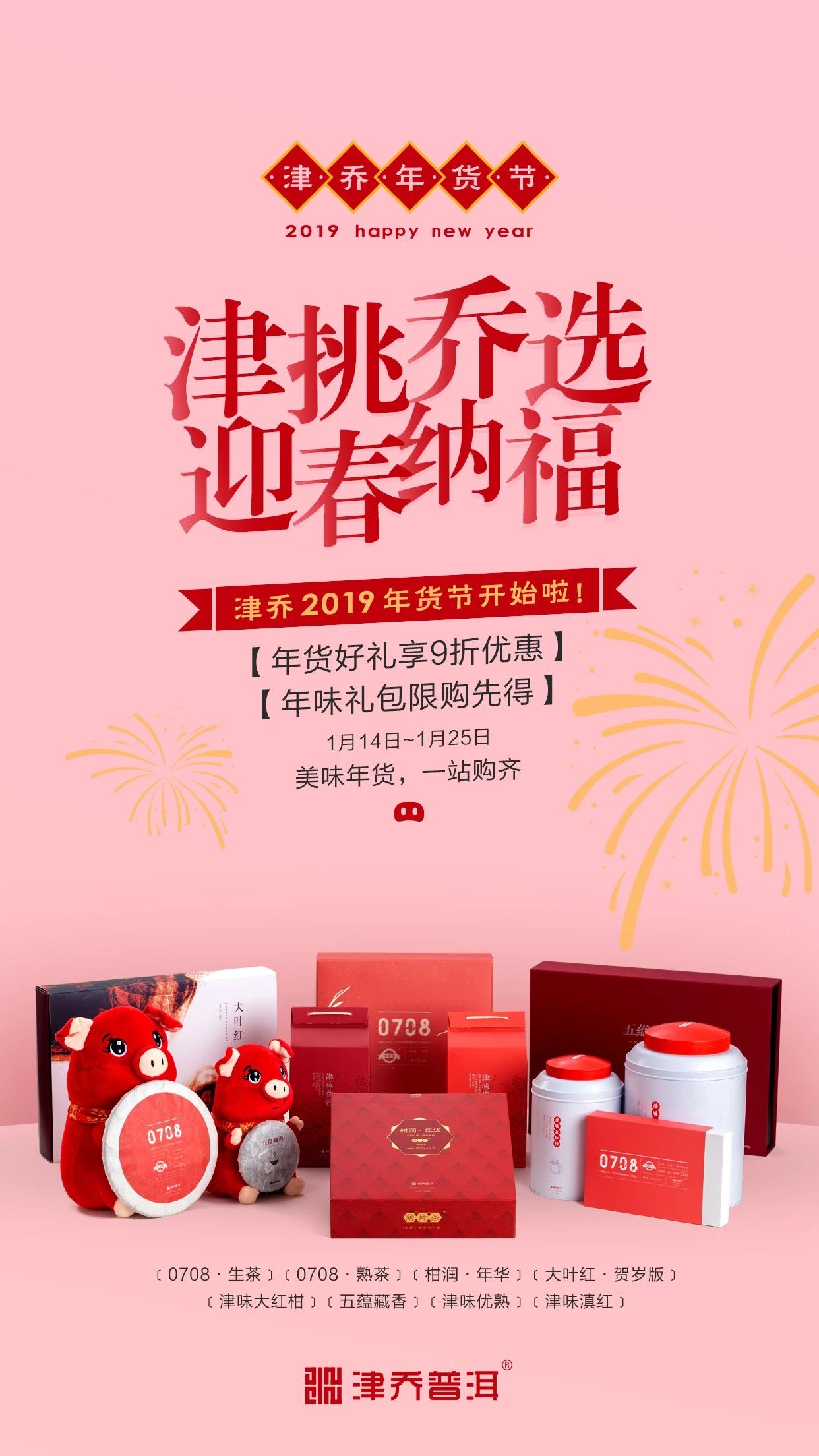 【动态】新年大扫货，美味一站购齐，津乔年货节开始啦