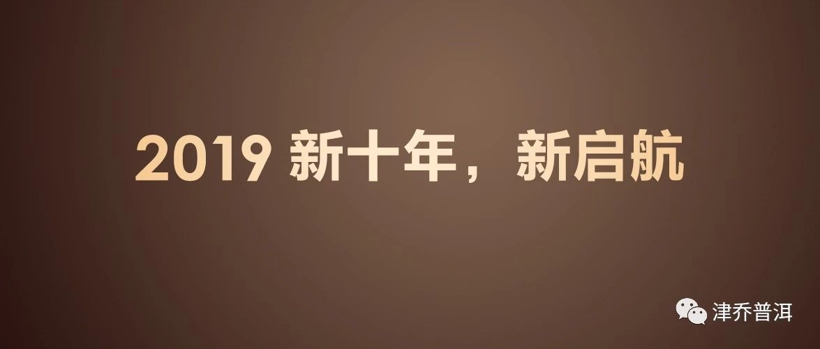 【动态】 新十年，新启航，《津乔2019春季档计划》公布