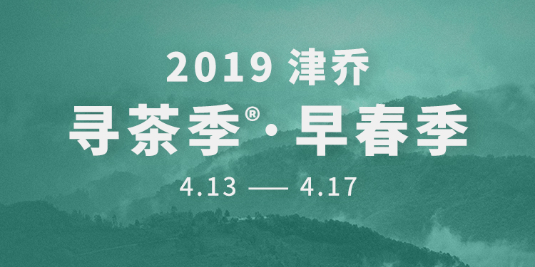 【津彩活动】津乔2019“寻茶季®·早春季”，来啦！