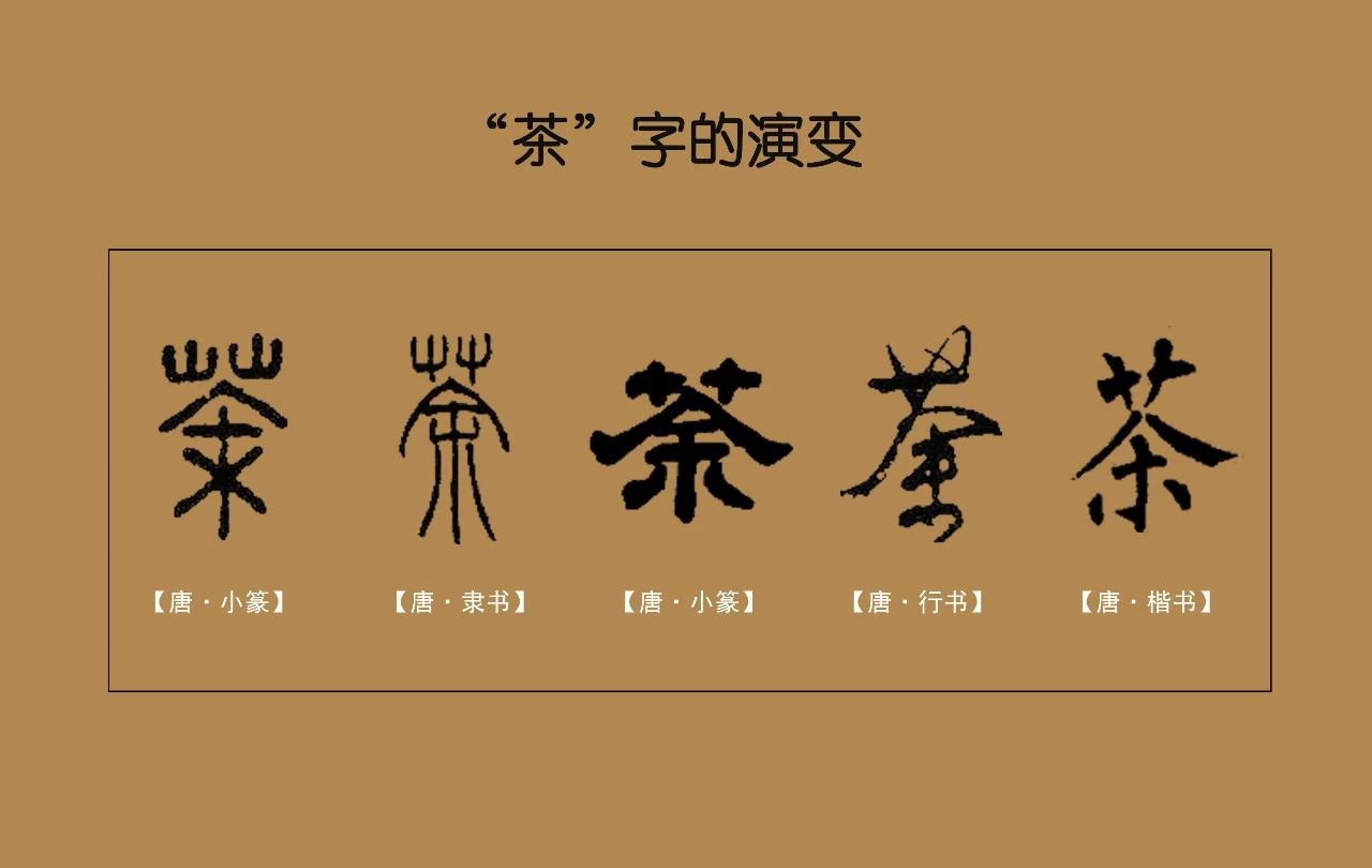 【津品茶话】见字知意，茶的“别名趣称”汇编