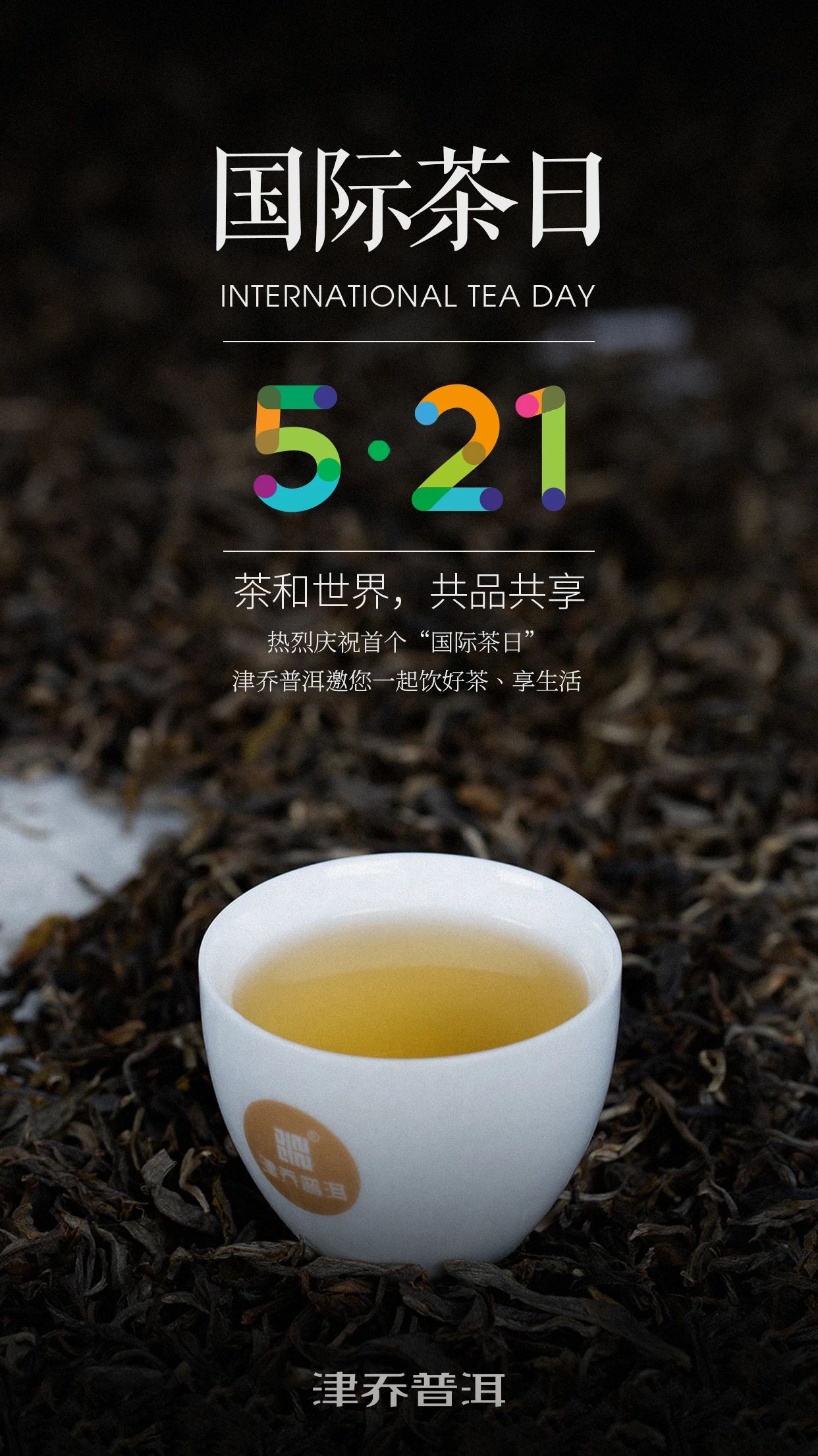 【津品茶话】首届521国际茶日：世界共享中国茶