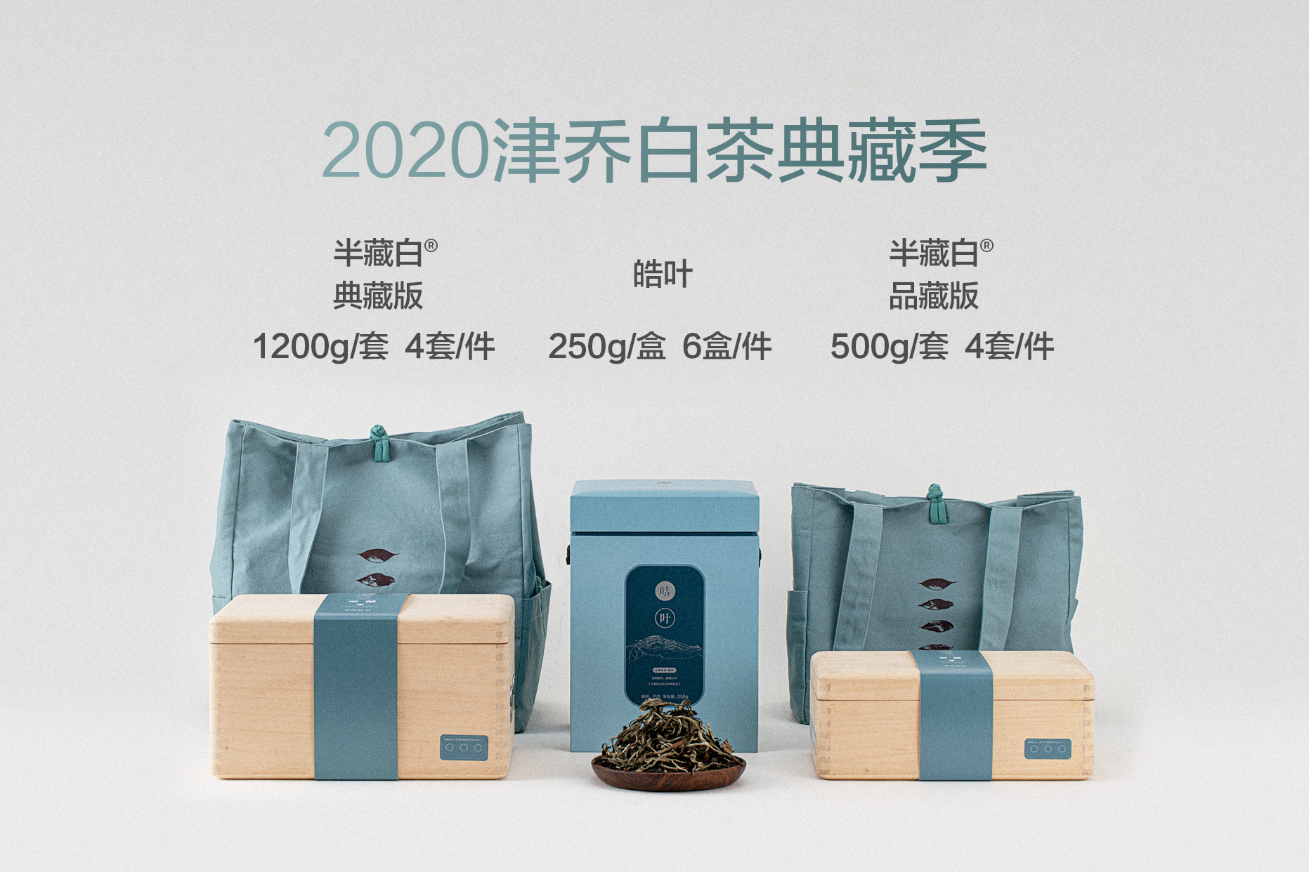 【动态】以纯粹，品自然，津乔2020半藏白®、皓叶上市