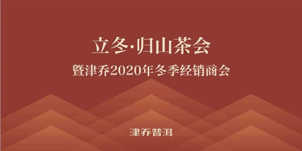 【茶事】相聚春城，2020津乔“立冬·归山茶会”将暖心启幕