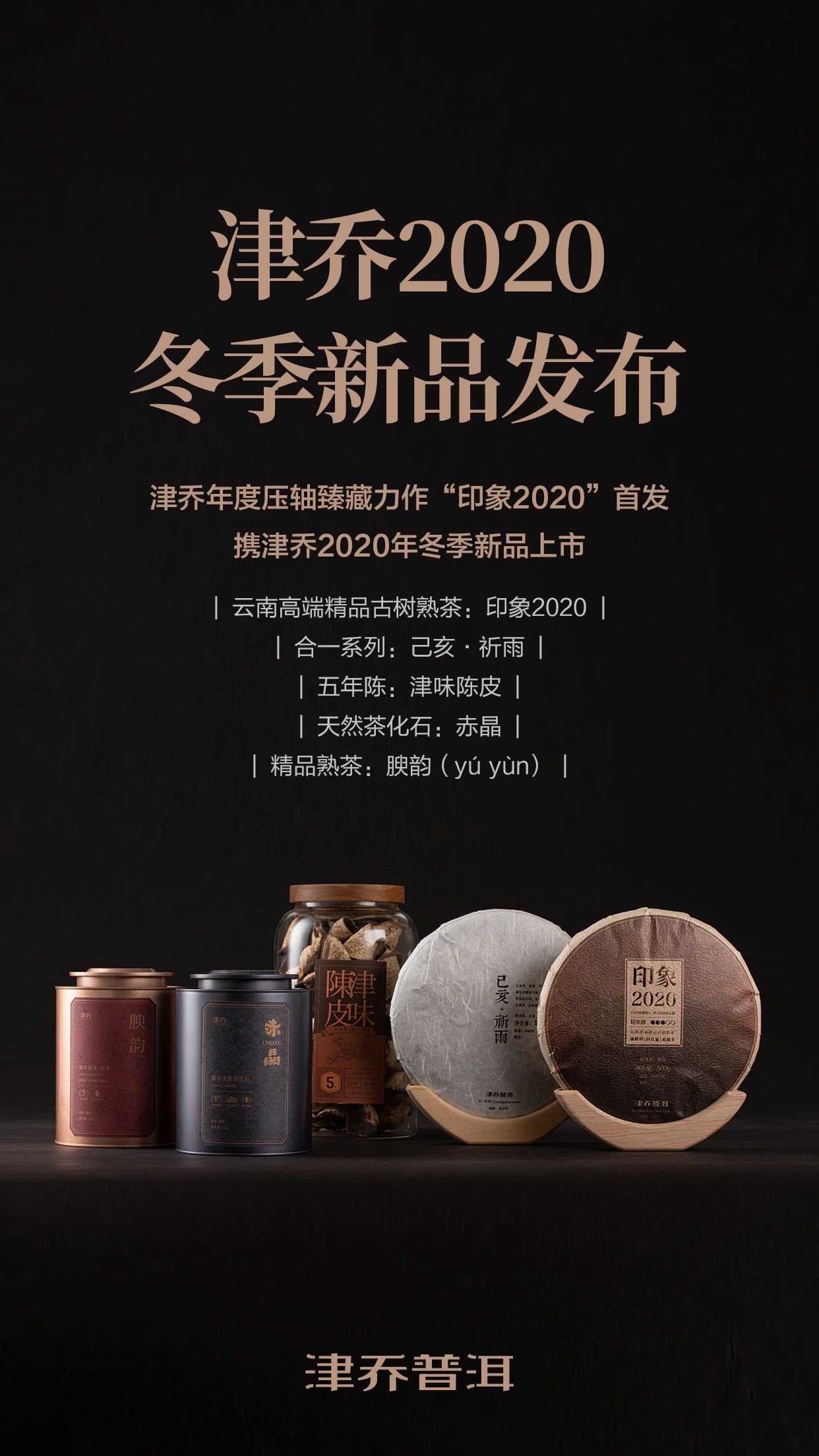【动态】津乔2020冬季产品发布，标杆熟茶“印象”携新上市