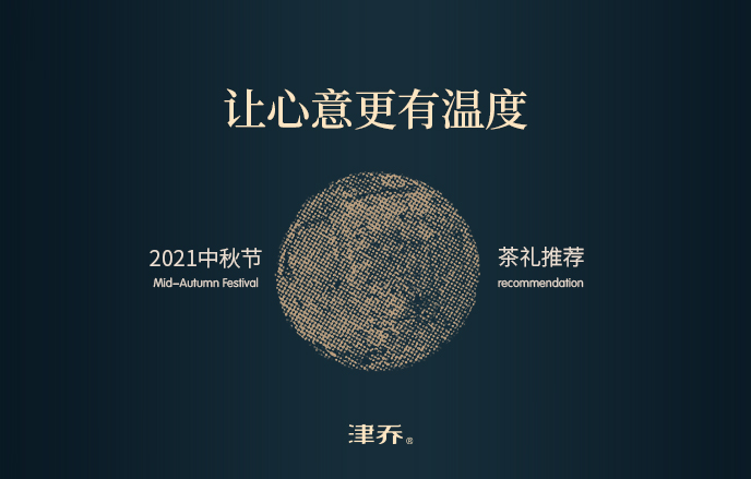 中秋节，什么茶礼能让心意更有温度？
