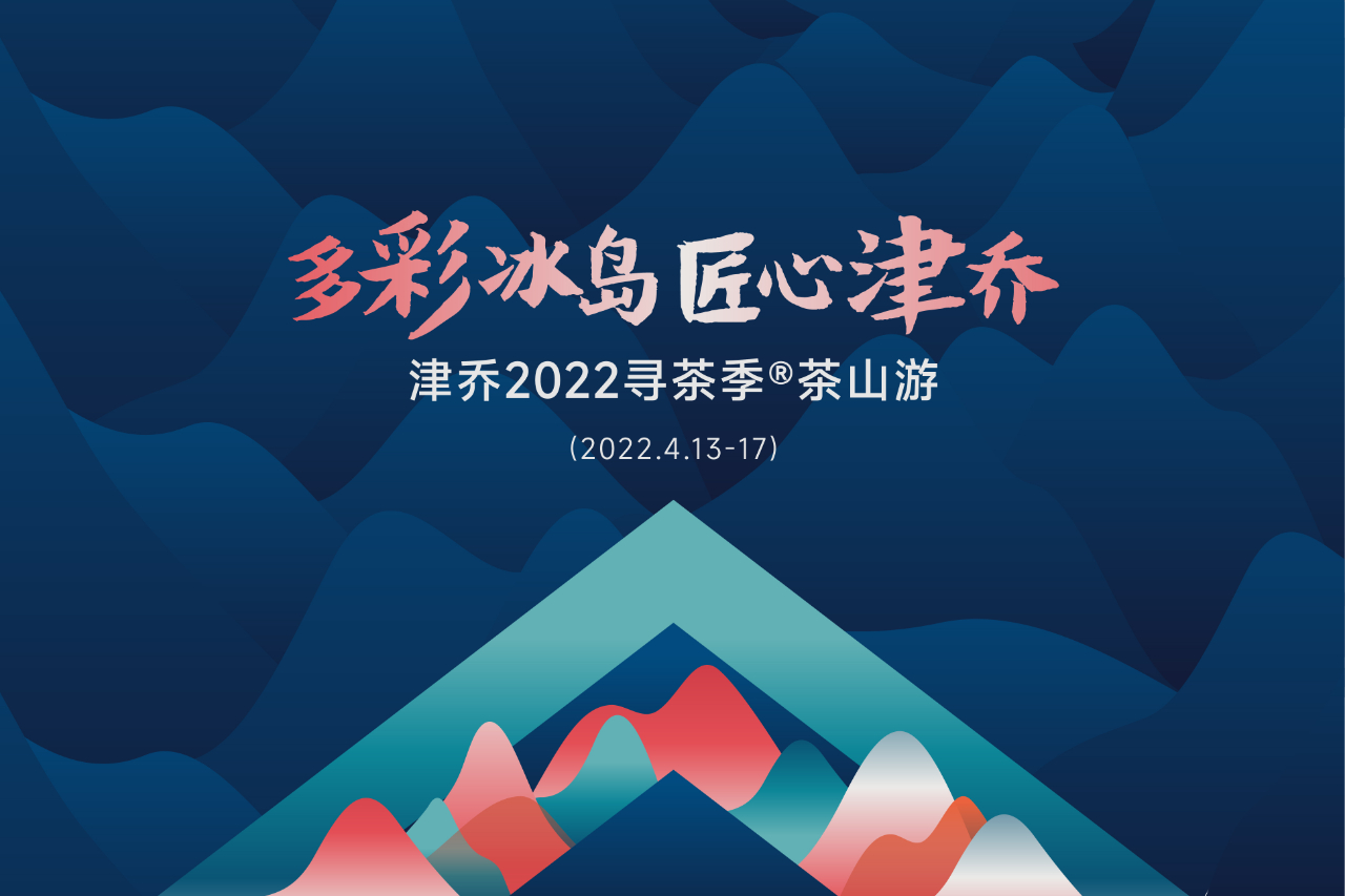 多彩冰岛·匠心津乔，2022津乔寻茶季®报名开启！