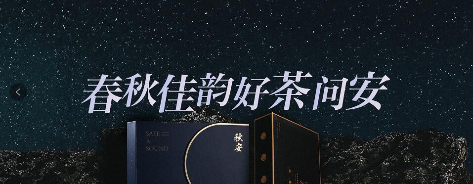 春秋佳韵，好茶问安，津乔秋季限定茶、名寨作品即将面世