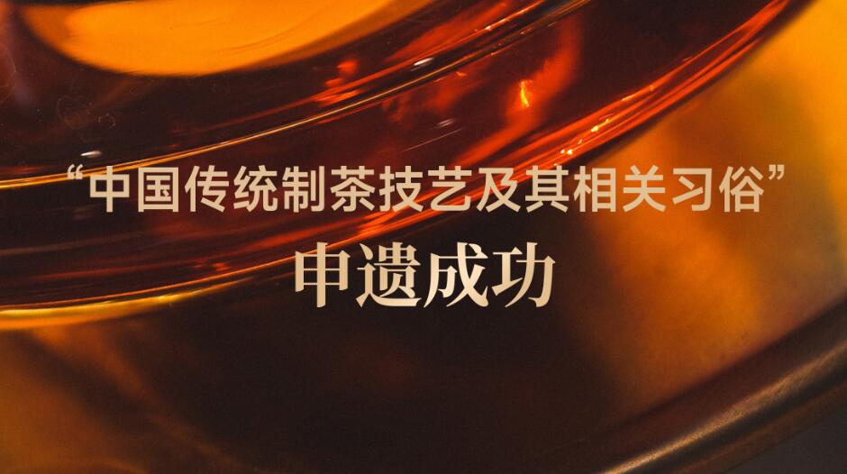 祝贺！中国茶申遗成功！