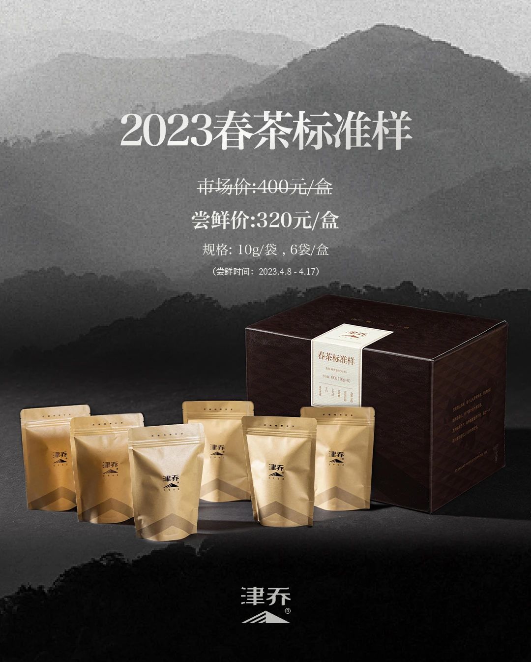 “壬寅·子期”压轴茶礼送出，津乔2023春茶标准样接受订购