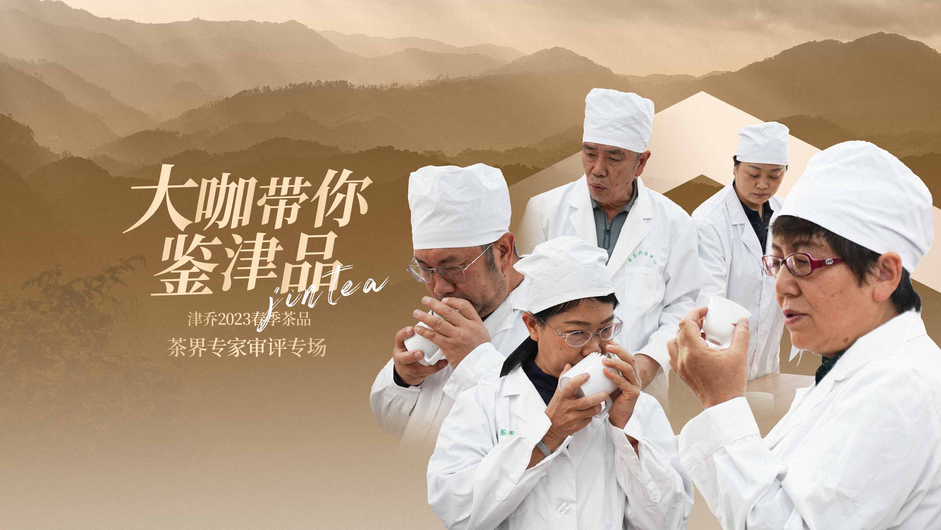 赴一场春茶之约，六位茶界大咖带你鉴津品