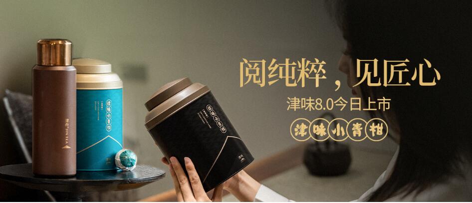 阅纯粹，见匠心，津味小青柑8.0崭新上市