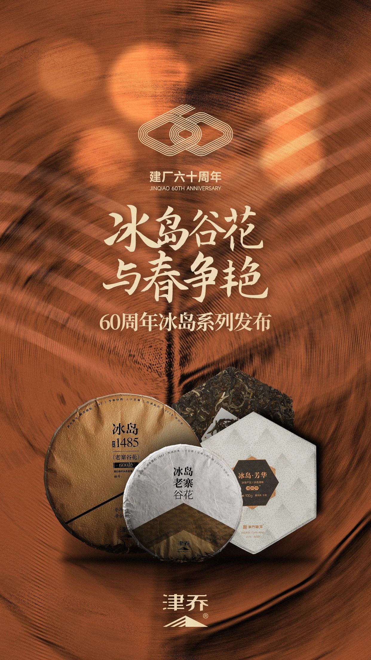冰岛谷花，与春争艳，迎接建厂60周年冰岛系列发布（二）
