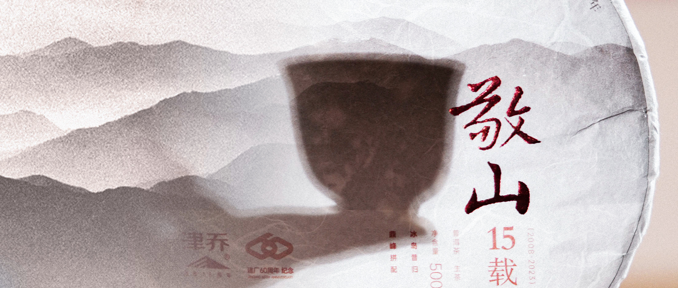 两代茶人，巅峰拼配，津乔15周年力作即将携新品上市
