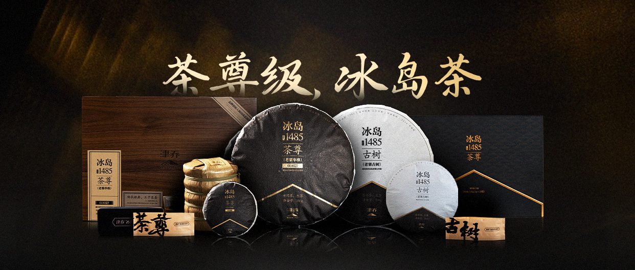 茶尊级冰岛茶，津乔冰岛1485系列全新上市，恭迎鉴赏