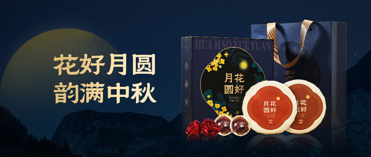 当玫瑰遇到茶，津乔中秋礼“花好月圆”预售开启