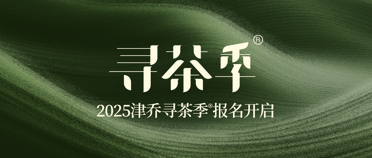 遇鉴冰岛·品味津乔，2025津乔寻茶季®报名开启