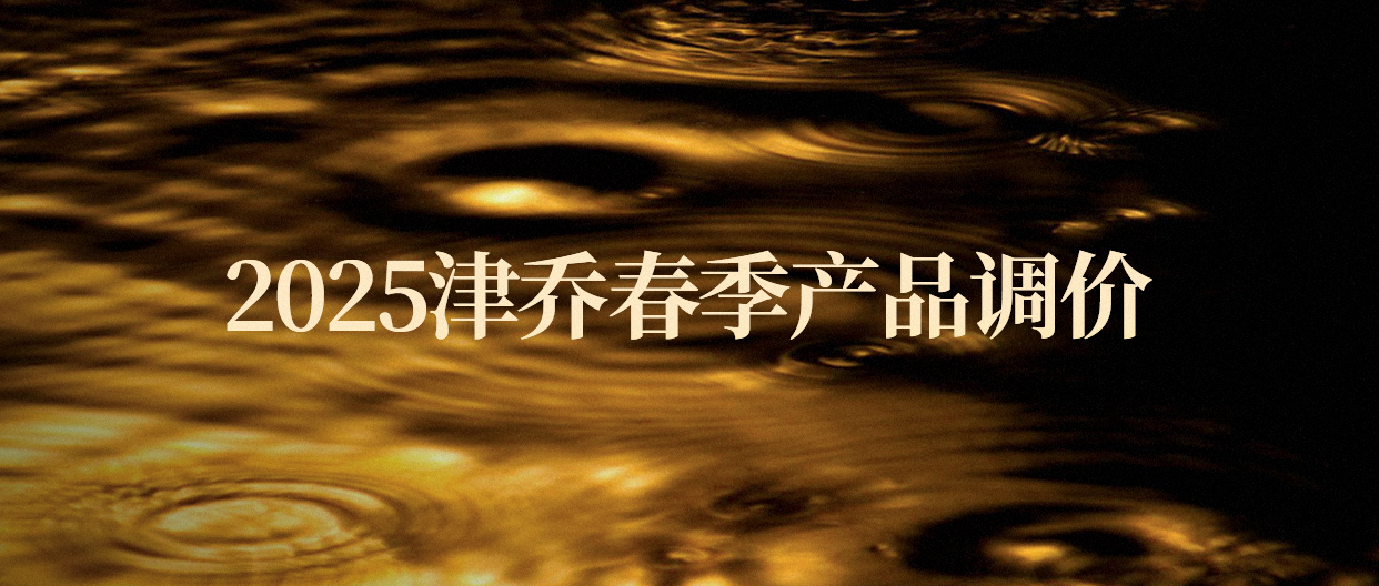 精品好茶呈消费趋势，津乔2025春季产品调价