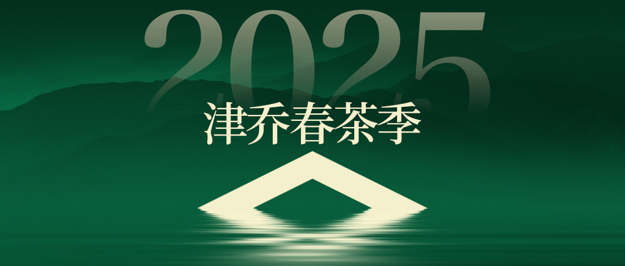 第一口古树春茶，到底还要等多少天？2025津乔春茶预售将启