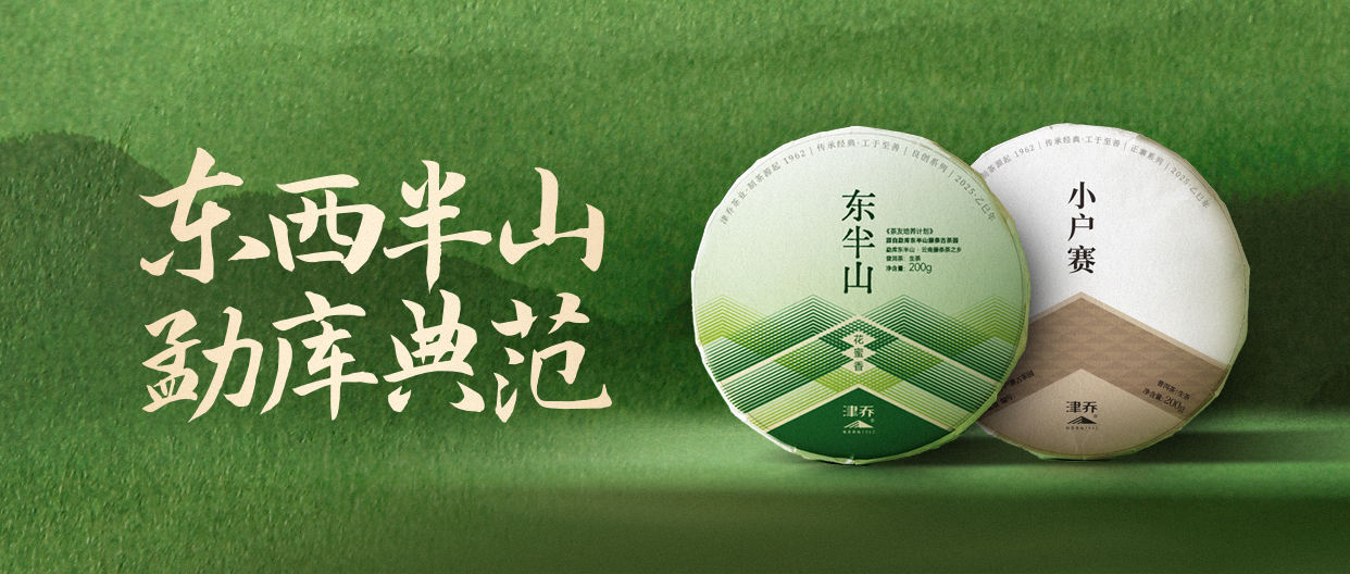 倒春寒，出好茶，2025津乔春茶季预售正式开启