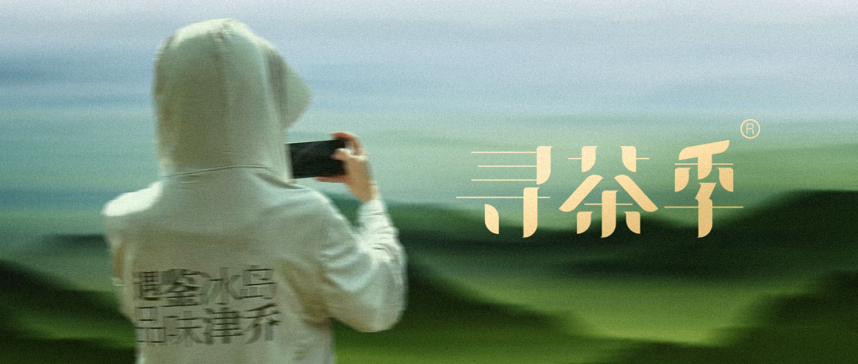 遇鉴冰岛·品味津乔，2025津乔寻茶季®精彩回顾