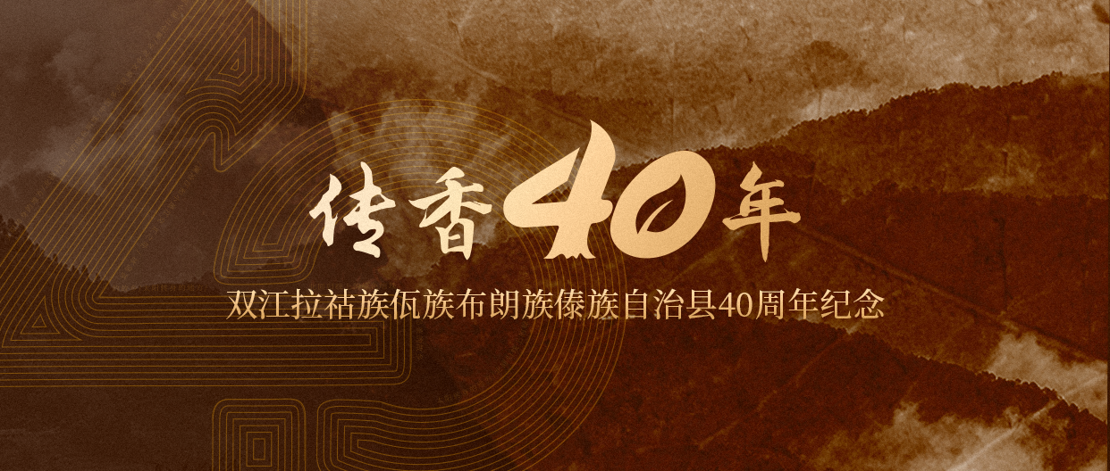 献礼茶乡双江自治县成立40周年，津乔特制纪念茶“传香40年”即将推出