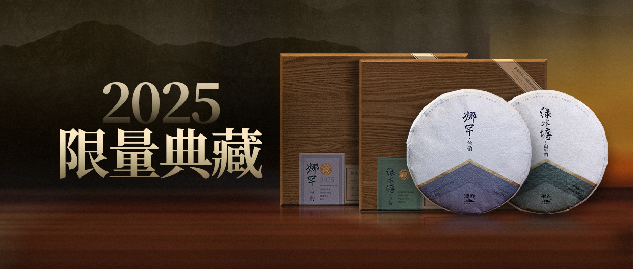 不凡之韵，大气典藏，津乔2025典藏名山臻品限量上市