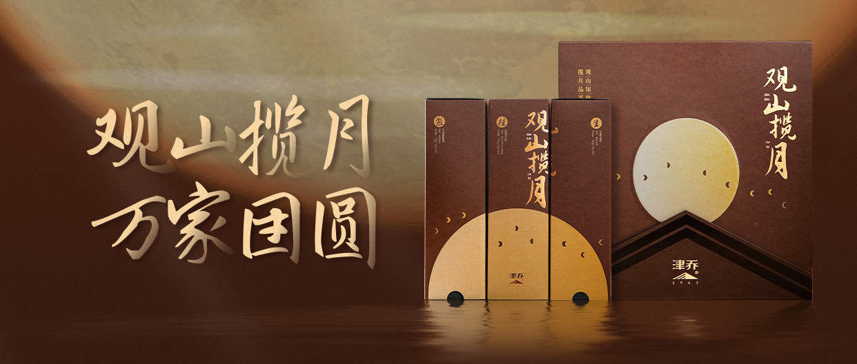团圆佳节，好茶来贺，津乔中秋礼“观山揽月”限定上市