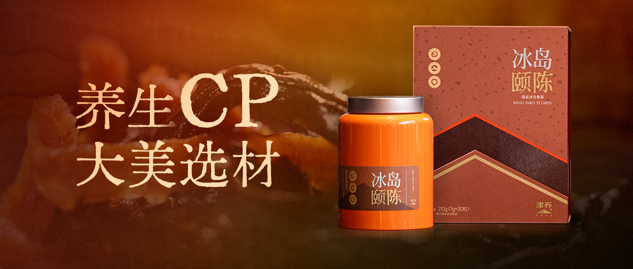 养生CP，大美选材，津乔“冰岛颐陈”润养上市（文末活动）