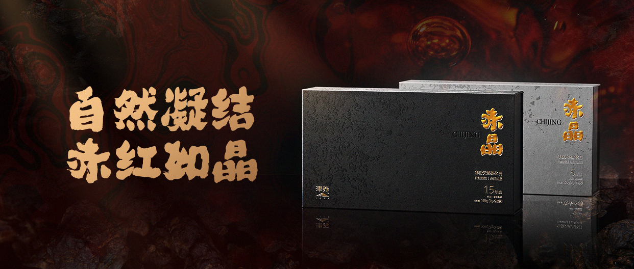 自然凝结，赤红如晶，津乔年份天然茶化石“赤晶®”携满满“胶感”上市