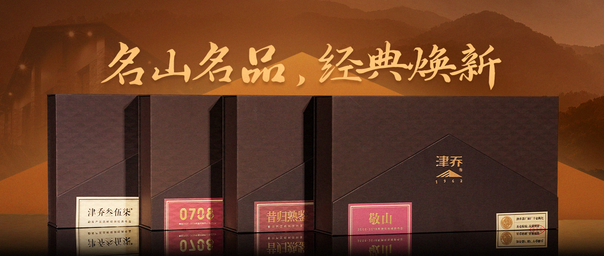 紧压珍藏，解块分享，津乔经典款单泡装焕新推出