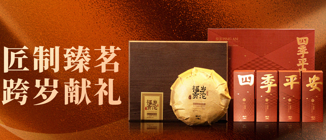匠制臻茗，跨岁献礼，津乔2026跨年臻礼预定开启