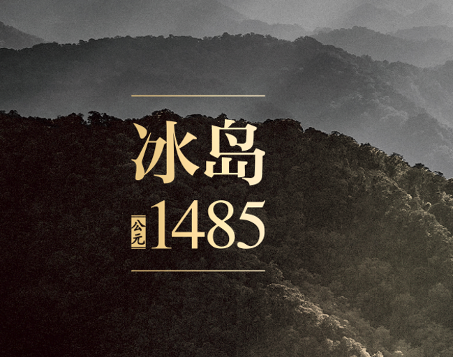 名山顶流，冰岛1485，有着怎样的绝世风华?