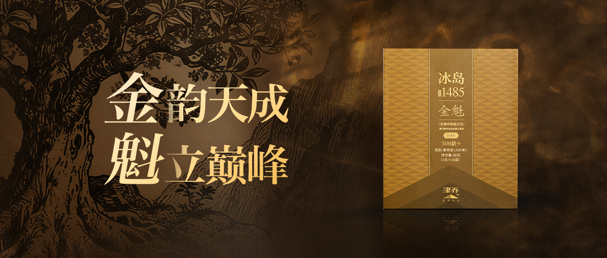 金韵天成，魁立巅峰，津乔“冰岛1485·金魁”耀世而生